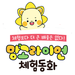 망고라이언 체험동화