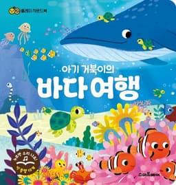 아기 거북이의 바다 여행