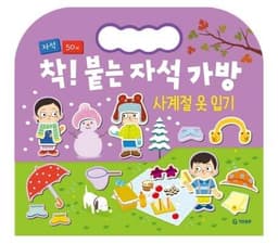 착! 붙는 자석 가방 사계절 옷입기
