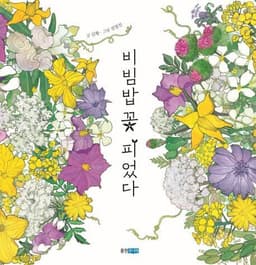 비빔밥 꽃 피었다