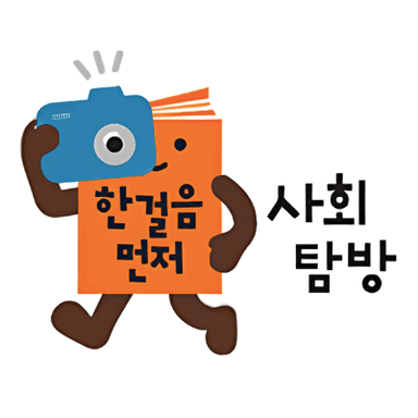 한걸음 먼저 사회탐방 이미지