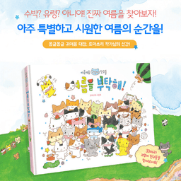 여름을 부탁해!