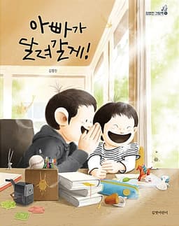 아빠가 달려갈게!