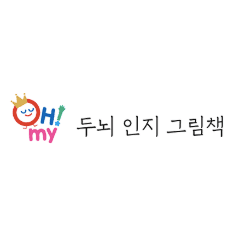 OH! MY 두뇌 인지 그림책 이미지