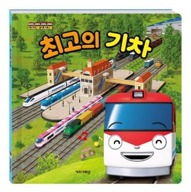 띠띠뽀 띠띠뽀 최고의 기차 이미지