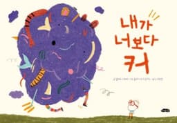 내가 너보다 커