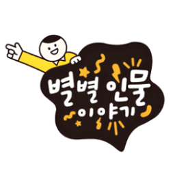 별별 인물 이야기