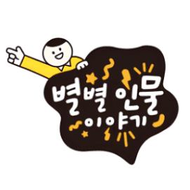 별별 인물 이야기 이미지