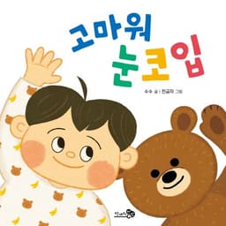 고마워 눈코입