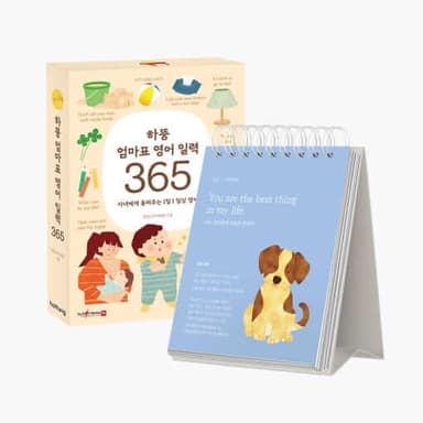하뚱 엄마표 영어 일력 365 이미지