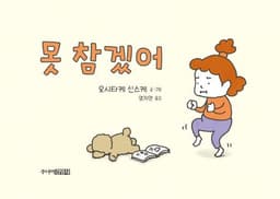 못 참겠어