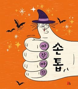 아작아작 손톱