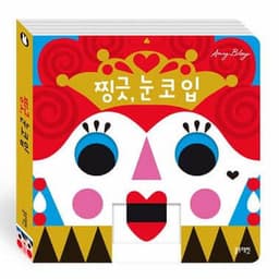 찡긋, 눈 코 입