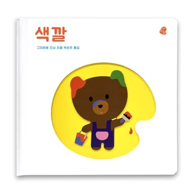 오목오목 감각그림책 - 색깔 이미지