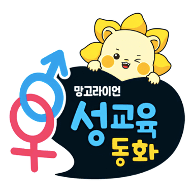 망고라이언 성교육 동화 이미지