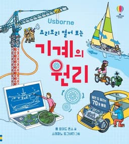 요리조리 열어 보는 기계의 원리