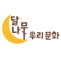 달나무 우리 문화