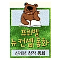 뉴 컨셉 동화