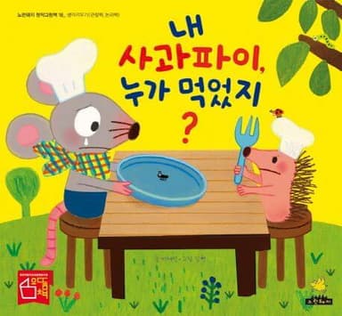 내 사과파이 누가 먹었지 이미지
