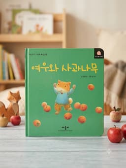 여우와 사과나무