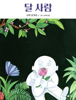 달 사람