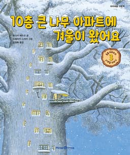 10층 큰 나무 아파트에 겨울이 왔어요 (동물 아파트의 사계절 이야기 3)