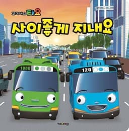 사이좋게 지내요