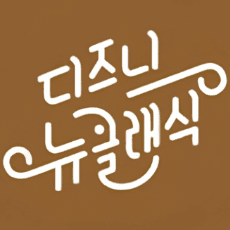 디즈니 뉴클래식