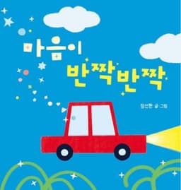 마음이 반짝반짝