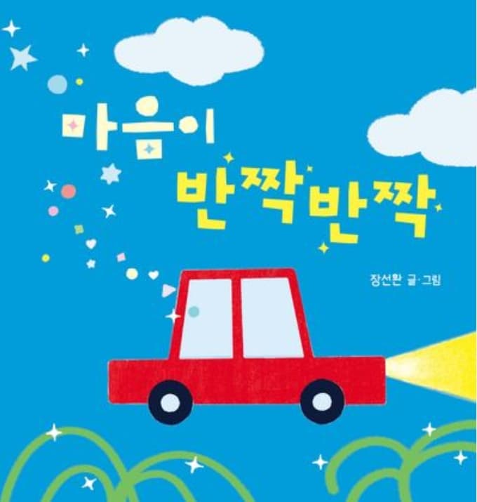 마음이 반짝반짝