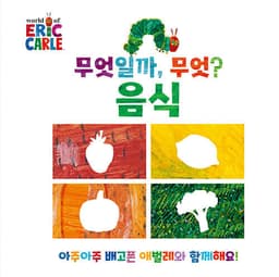 무엇일까, 무엇? : 음식