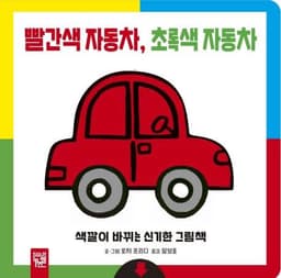 빨간색 자동차, 초록색 자동차