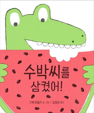 수박씨를 삼켰어! 이미지