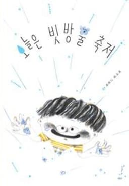 오늘은 빗방울 축제