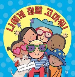 나에게 정말 고마워!