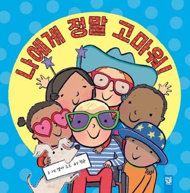 나에게 정말 고마워! 이미지