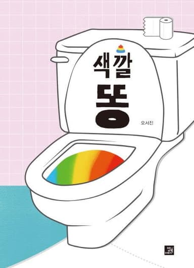 색깔 똥 이미지