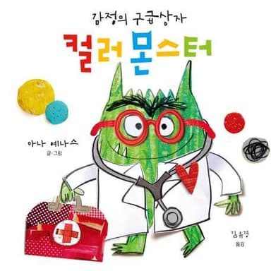 컬러 몬스터: 감정의 구급상자 이미지