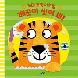 꼬마 호랑이처럼 깨끗이 씻어 봐!