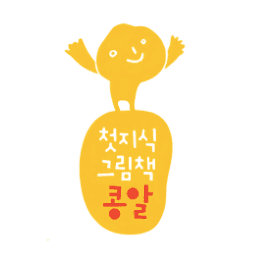첫지식그림책 콩알 이미지
