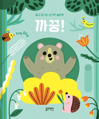 밀고 당기는 손가락 놀이책 까꿍! 이미지