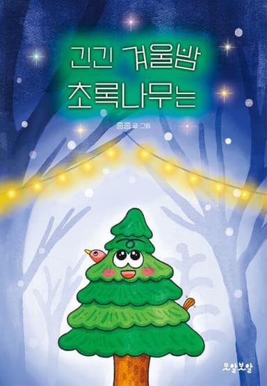 긴긴 겨울밤 초록나무는 이미지