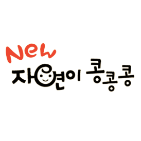 new 자연이 콩콩콩 이미지