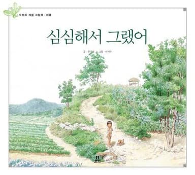 심심해서 그랬어 이미지