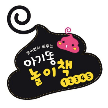 아기똥 놀이책 이미지