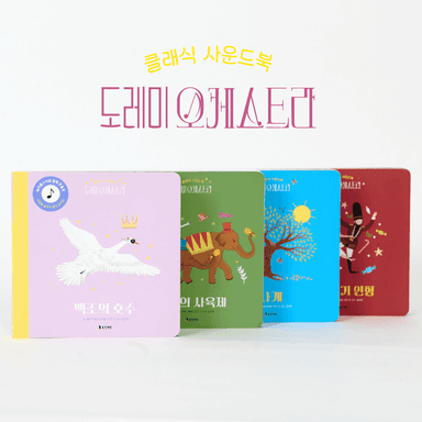 클래식 사운드북 도레미 오케스트라 이미지