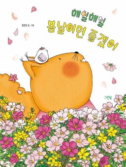 매일매일 봄날이면 좋겠어