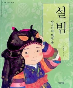 설빔 (남자아이 멋진 옷)
