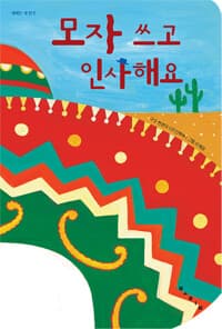 모자 쓰고 인사해요 이미지