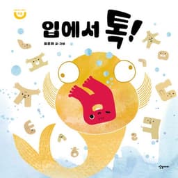 입에서 톡!